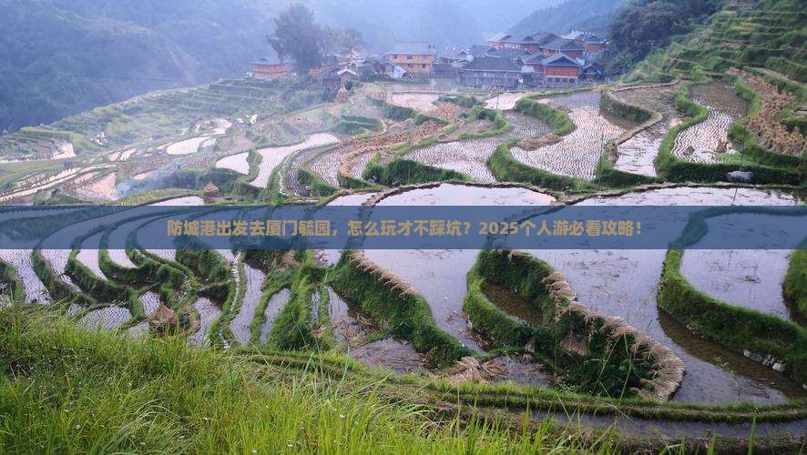 防城港去厦门毓园个人游