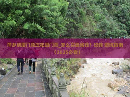萍乡到厦门菽庄花园门票