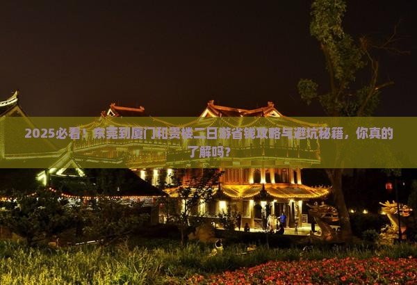 东莞到厦门和贵楼二日游