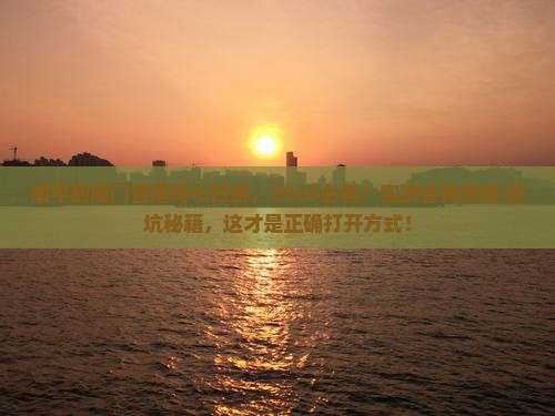 南平到厦门曾厝埯七日游