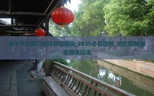 端午节去厦门鼓浪屿哪里玩