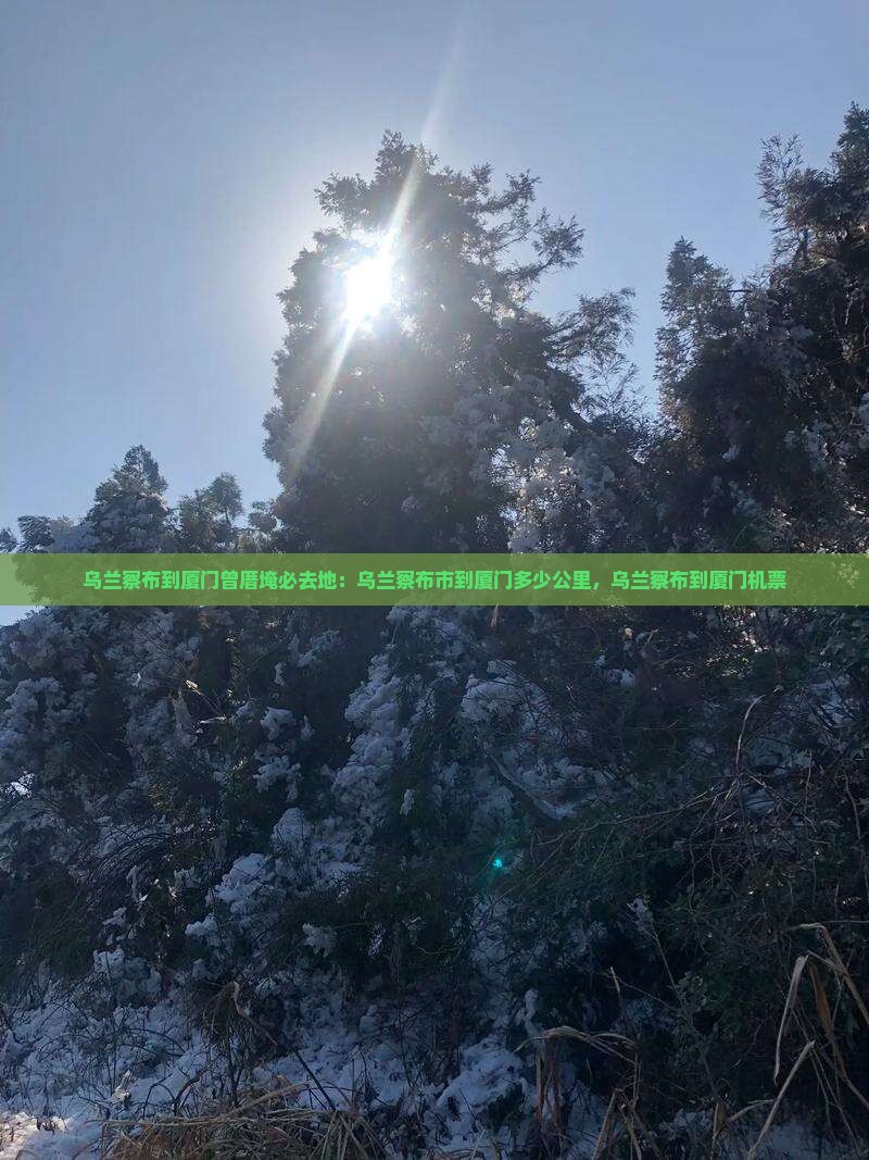 乌兰察布到厦门曾厝埯必去地
