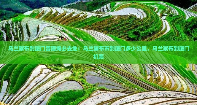 乌兰察布到厦门曾厝埯必去地