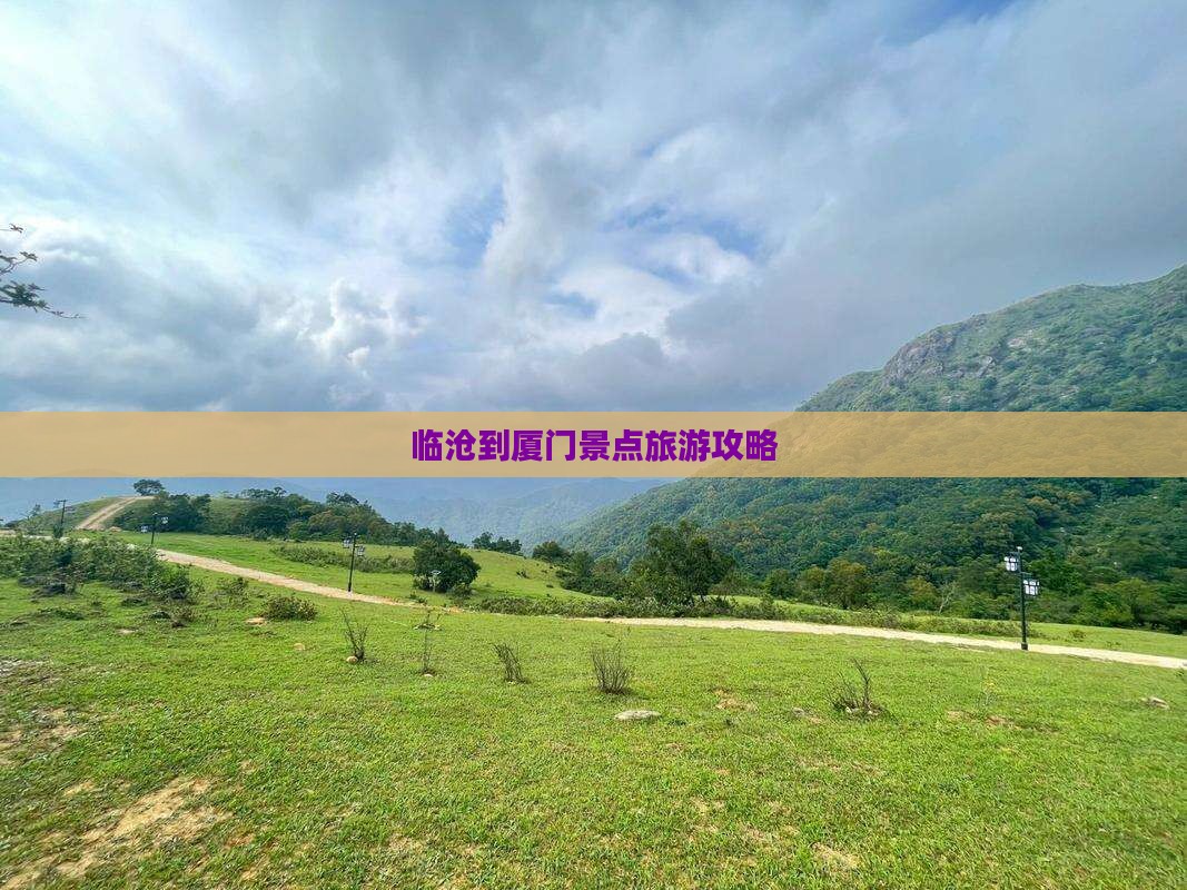 临沧到厦门哪里玩