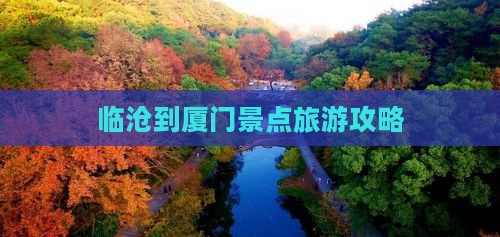 临沧到厦门哪里玩