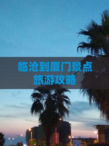 临沧到厦门哪里玩