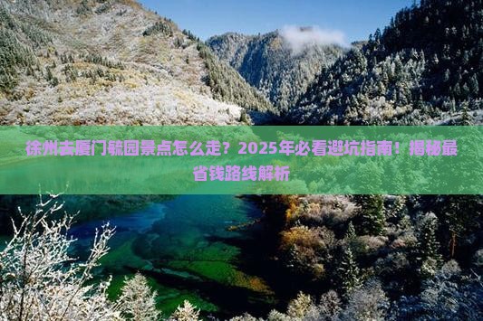 徐州去厦门毓园景点