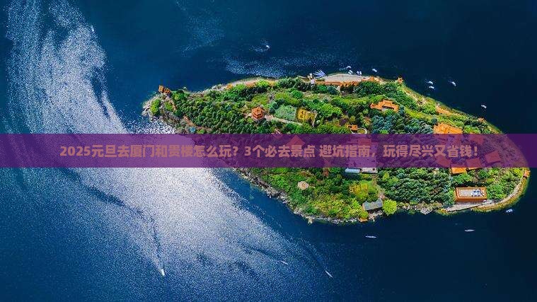 元旦去厦门和贵楼哪里玩