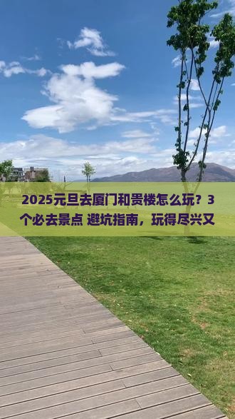 元旦去厦门和贵楼哪里玩