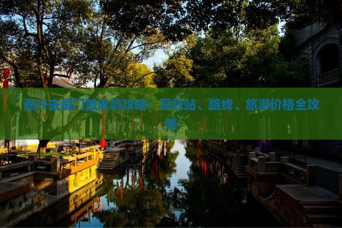 嘉兴去厦门鼓浪屿攻略