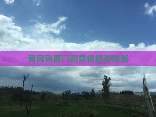 黄冈到厦门和贵楼攻略