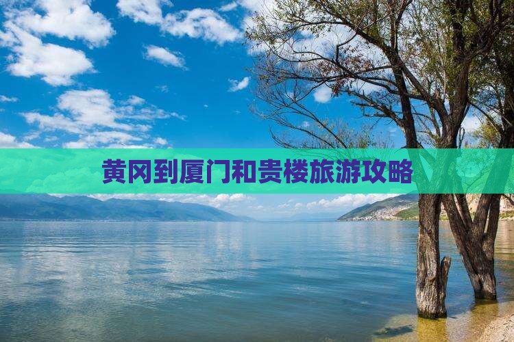 黄冈到厦门和贵楼攻略