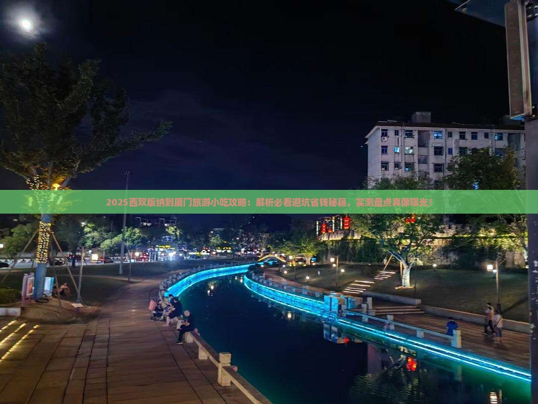西双版纳到厦门旅游小吃