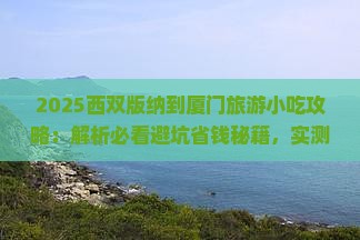 西双版纳到厦门旅游小吃