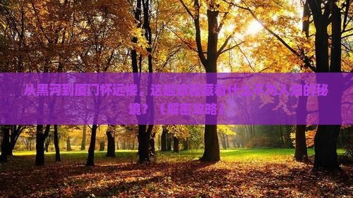 黑河到厦门怀远楼旅游