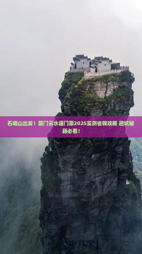 石嘴山到厦门云水谣门票