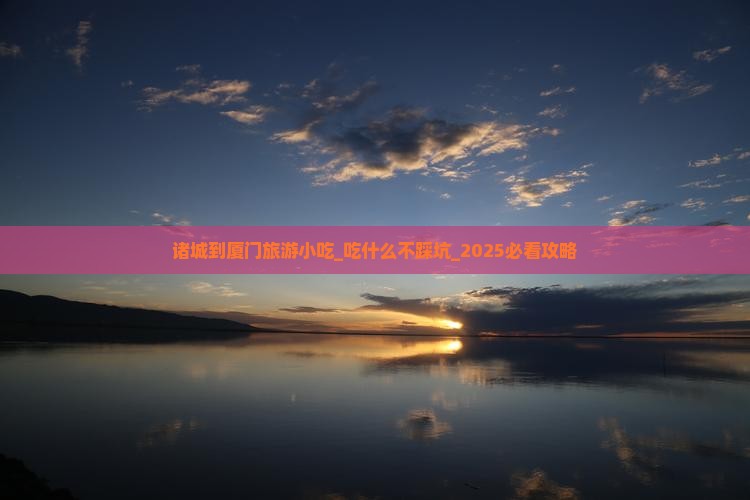 诸城到厦门旅游小吃
