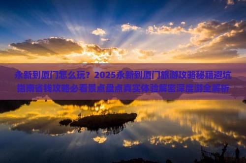 永新到厦门哪里玩