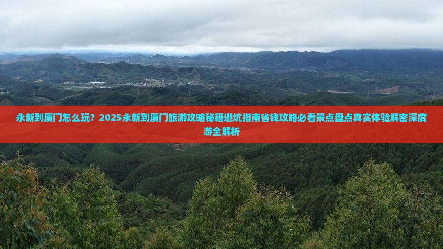 永新到厦门哪里玩