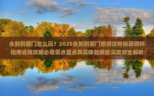 永新到厦门哪里玩