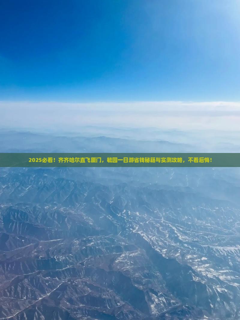 齐齐哈尔到厦门毓园一日