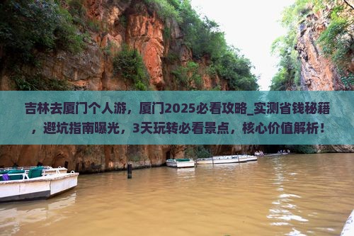 吉林去厦门个人游