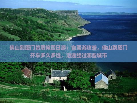 佛山到厦门曾厝埯四日游