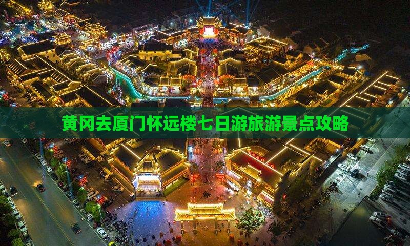 黄冈去厦门怀远楼七日游