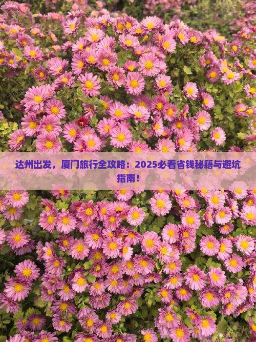 达州去厦门团体旅游