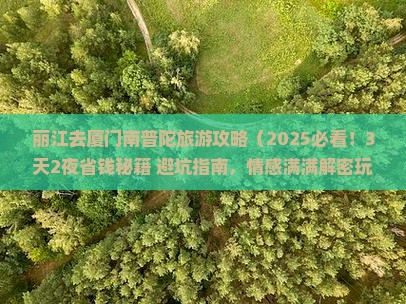 丽江去厦门南普陀旅游