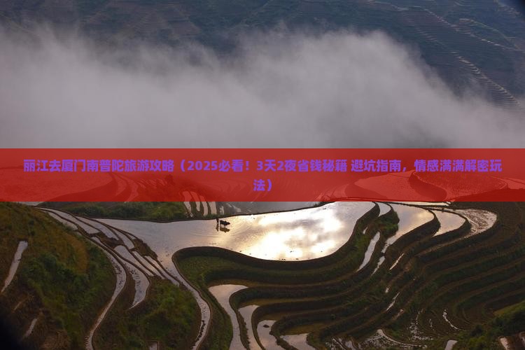 丽江去厦门南普陀旅游