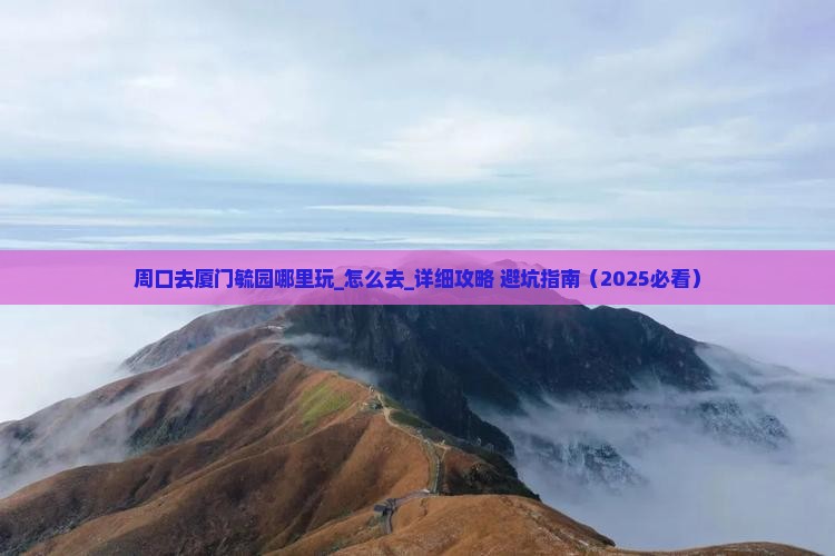 周口去厦门毓园哪里玩