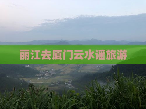 丽江去厦门云水谣旅游