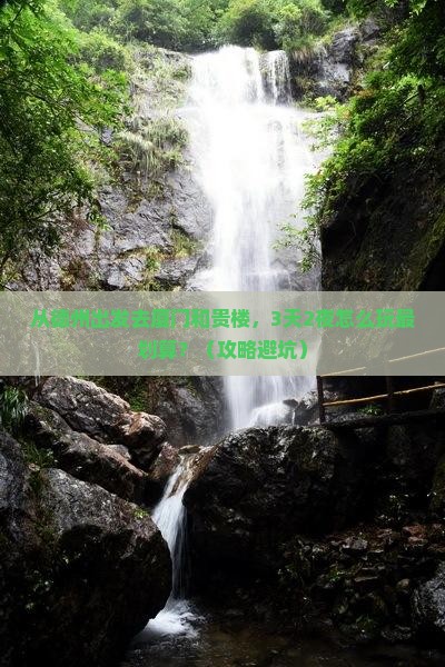 德州去厦门和贵楼个人游