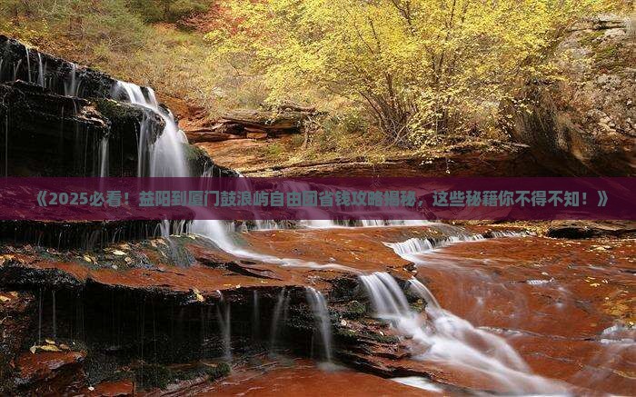 益阳到厦门鼓浪屿自由团
