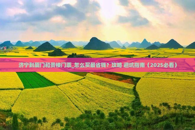 济宁到厦门和贵楼门票