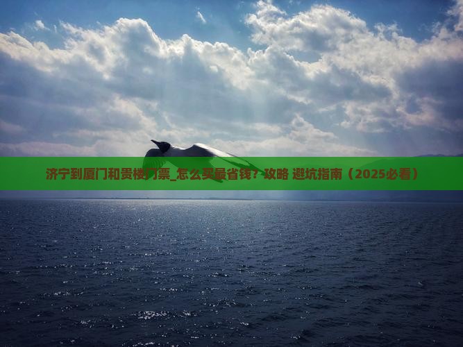 济宁到厦门和贵楼门票