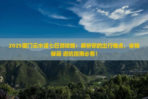 三月去厦门云水谣七日游