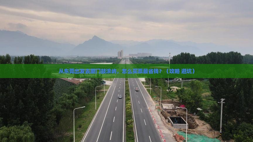 东莞去厦门鼓浪屿门票
