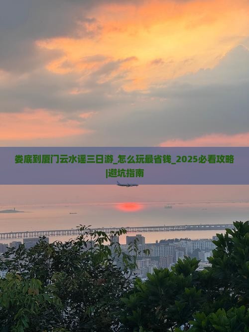 娄底到厦门云水谣三日游