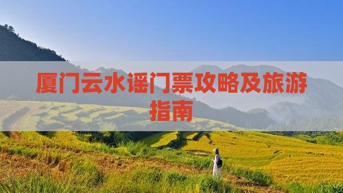 锦州去厦门云水谣门票