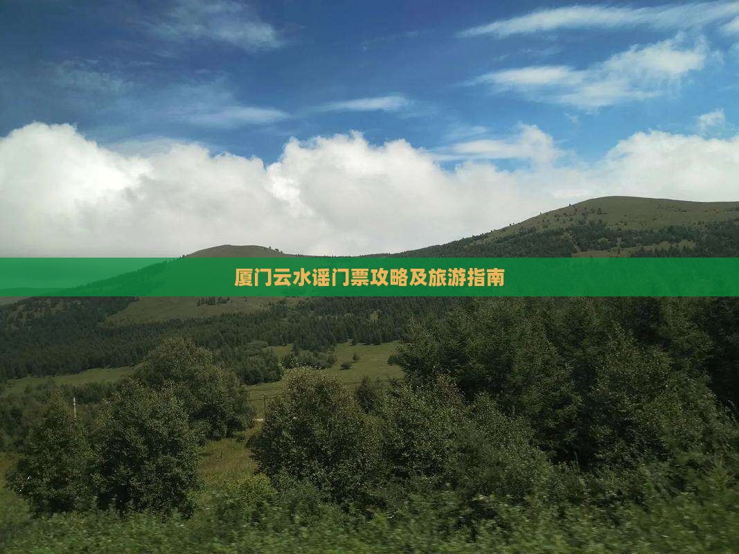 锦州去厦门云水谣门票