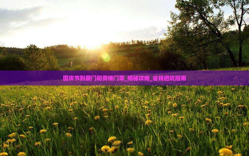 国庆节到厦门和贵楼门票