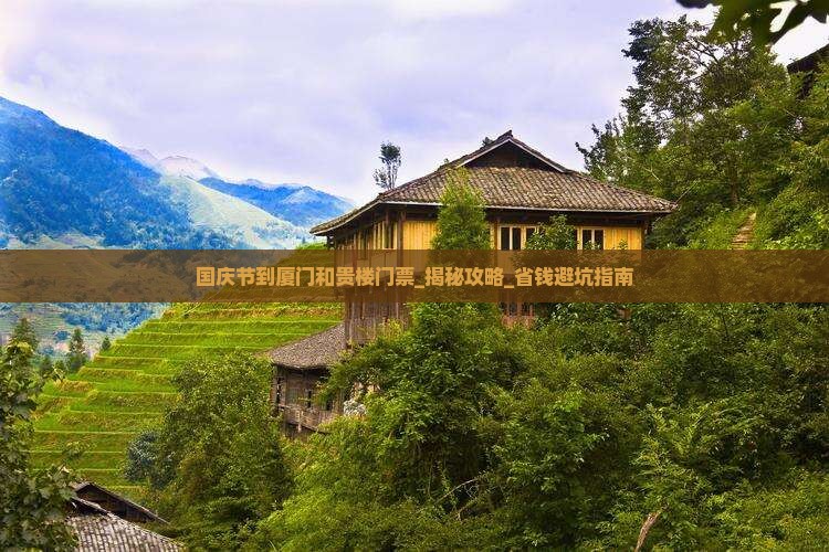 国庆节到厦门和贵楼门票