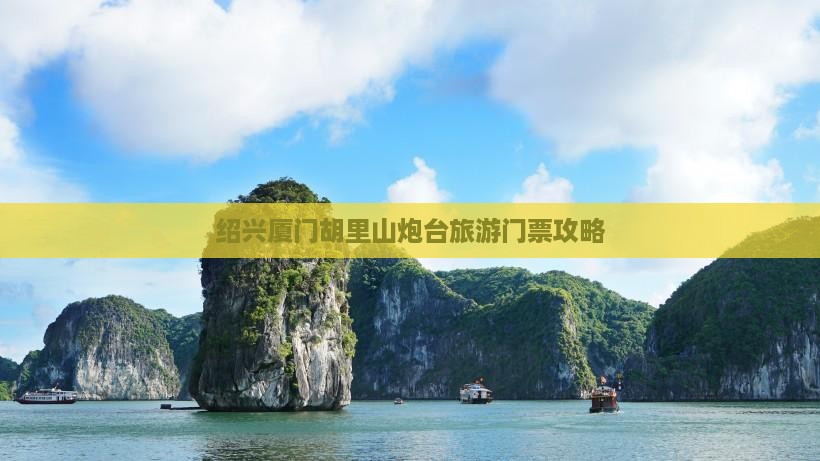 绍兴去厦门胡里山炮台门票