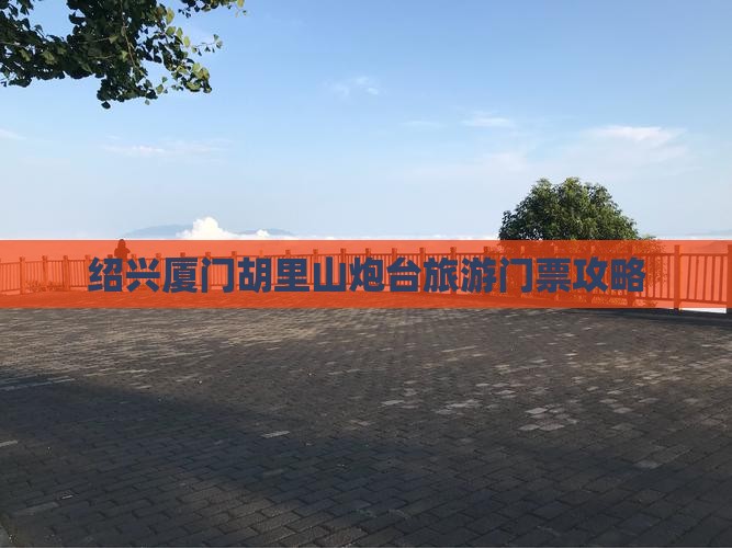 绍兴去厦门胡里山炮台门票