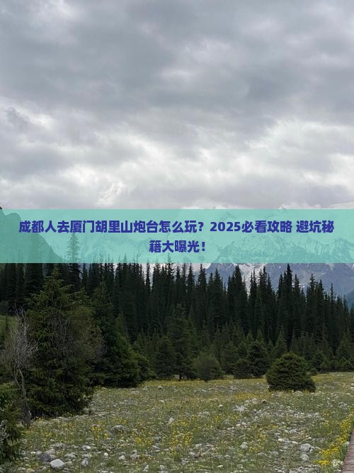 成都去厦门胡里山炮台哪里玩