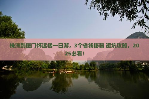株洲到厦门怀远楼一日