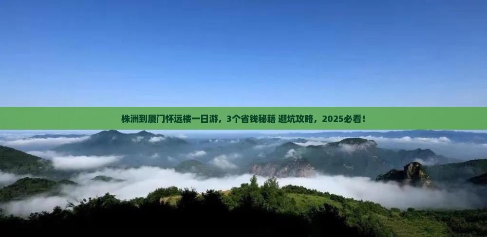 株洲到厦门怀远楼一日