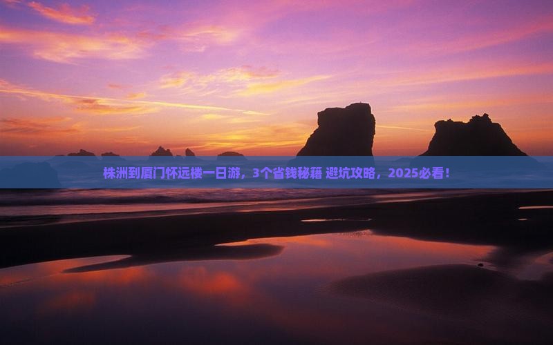 株洲到厦门怀远楼一日